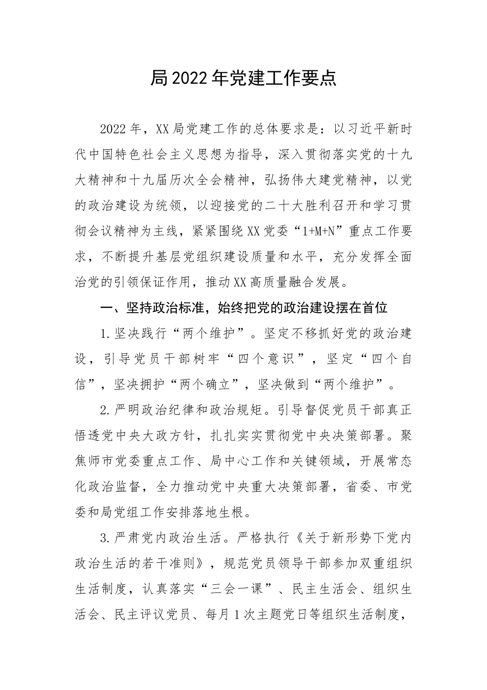 局202X年党建工作要点.docx_第1页