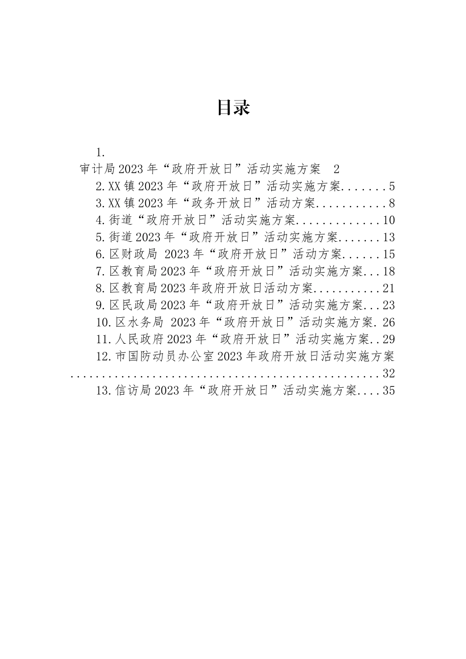 2023年“政府开放日”活动实施方案-13篇.docx_第1页