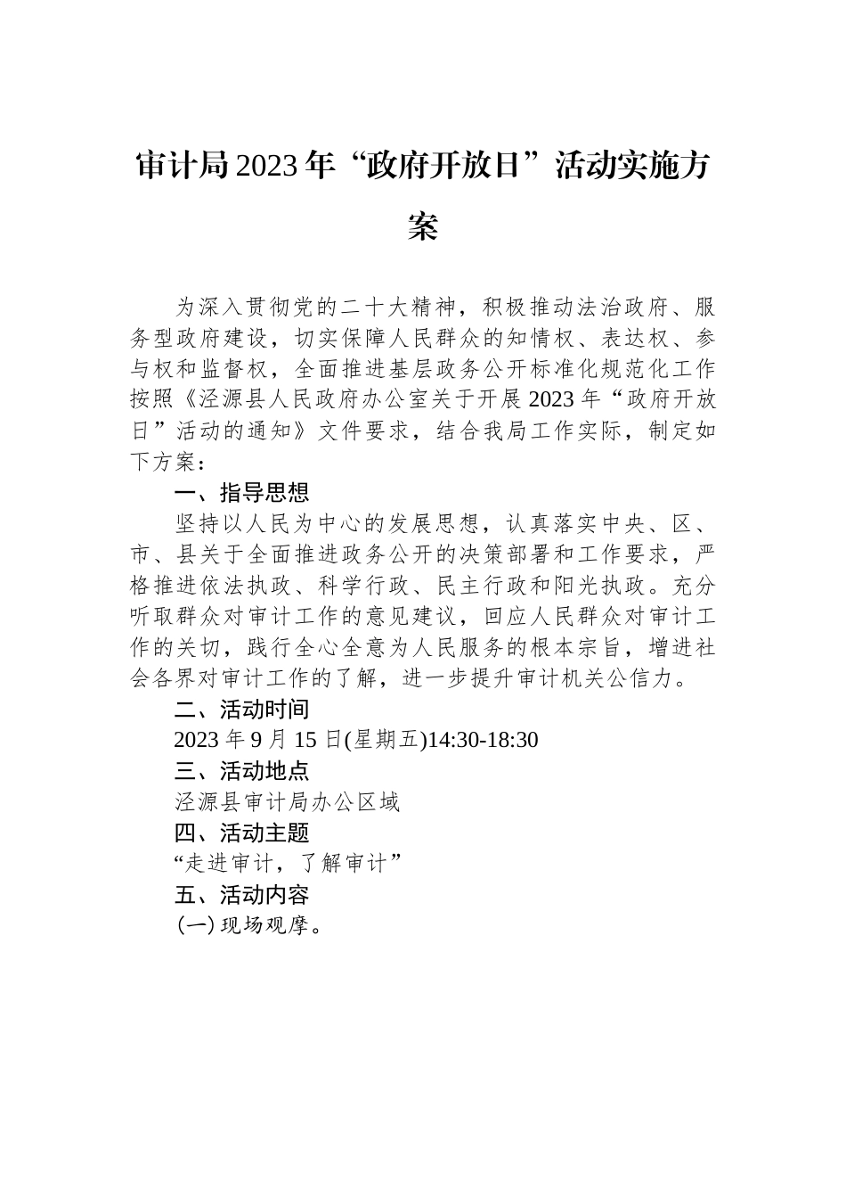 2023年“政府开放日”活动实施方案-13篇.docx_第2页
