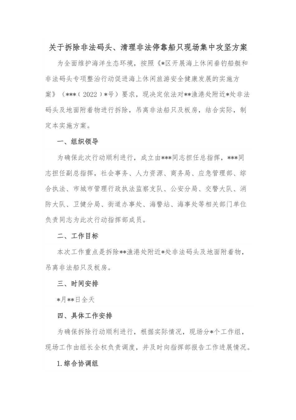 关于拆除非法码头、清理非法停靠船只现场集中攻坚方案.docx_第1页