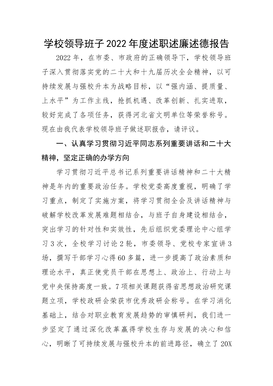 学校领导班子2022年度述职述廉述德报告.docx_第1页