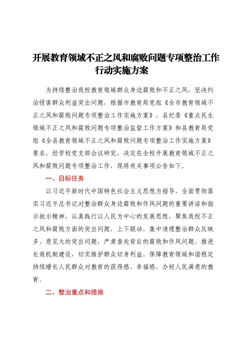 开展教育领域不正之风和腐败问题专项整治工作行动实施方案.docx_第1页
