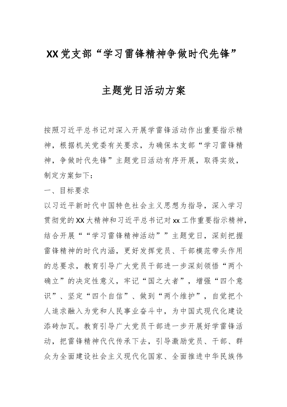 XX党支部“学习雷锋精神争做时代先锋”主题党日活动方案.docx_第1页