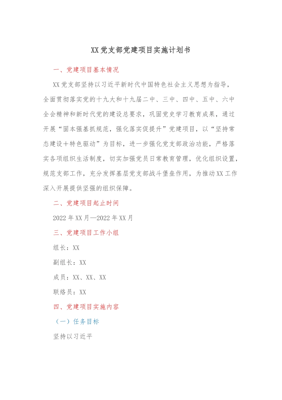XX党支部党建项目实施计划书.docx_第1页