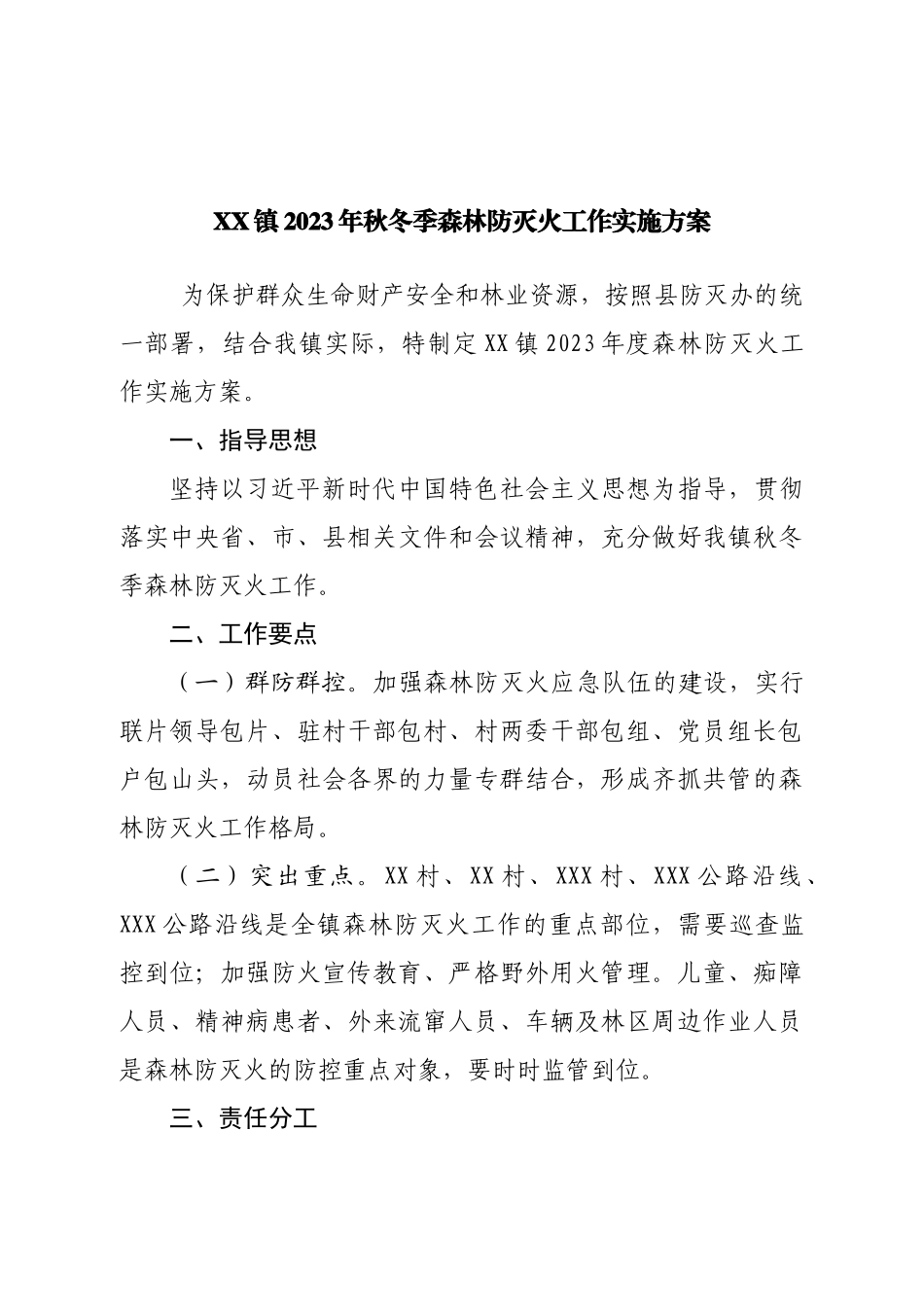镇2023年秋冬季森林防灭火工作实施方案.doc_第1页