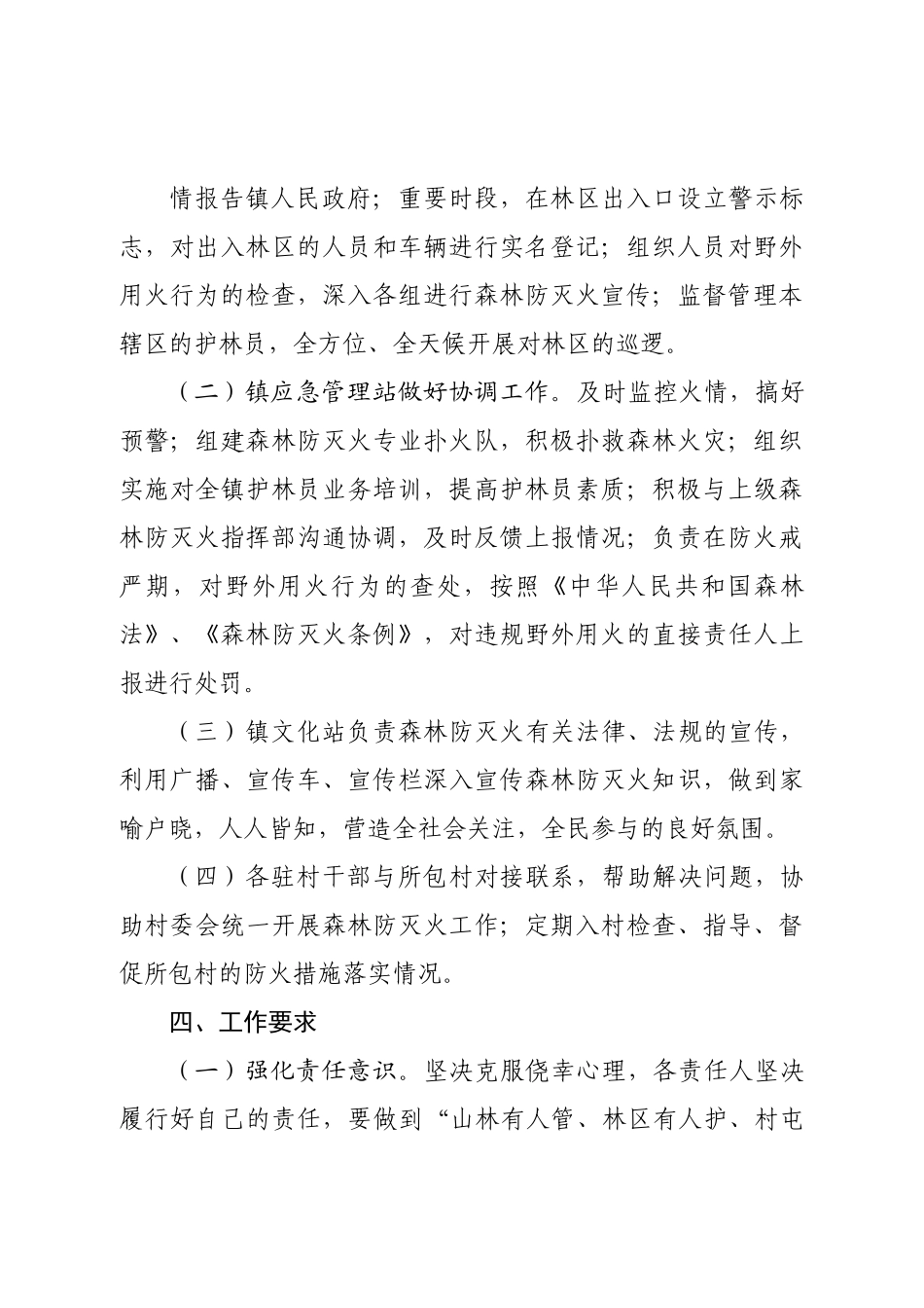 镇2023年秋冬季森林防灭火工作实施方案.doc_第3页