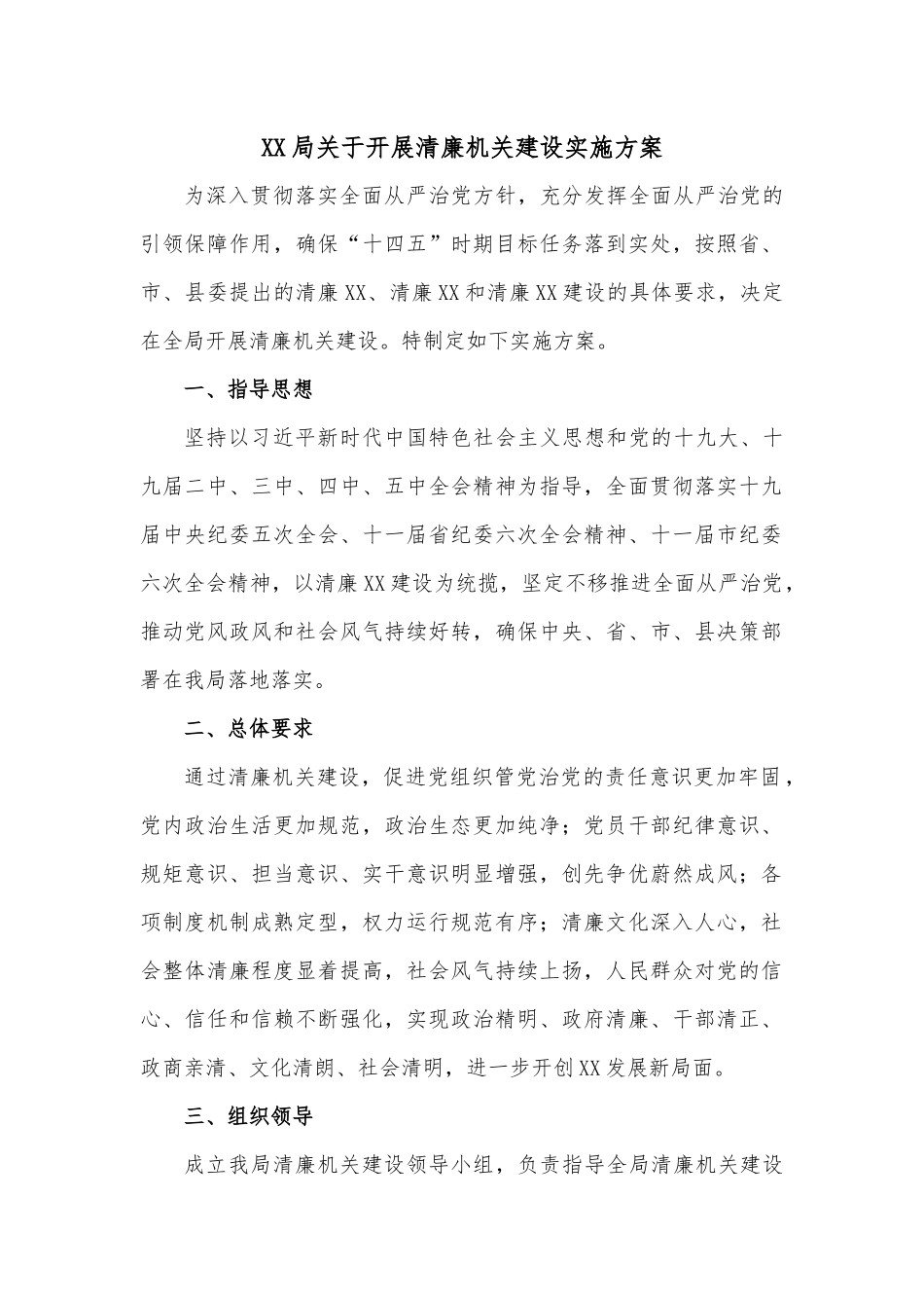 XX局关于开展清廉机关建设实施方案.docx_第1页