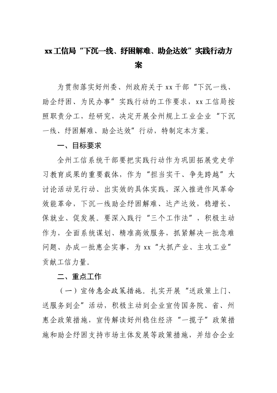 局“下沉一线、纾困解难、助企达效”实践行动方案.docx_第1页