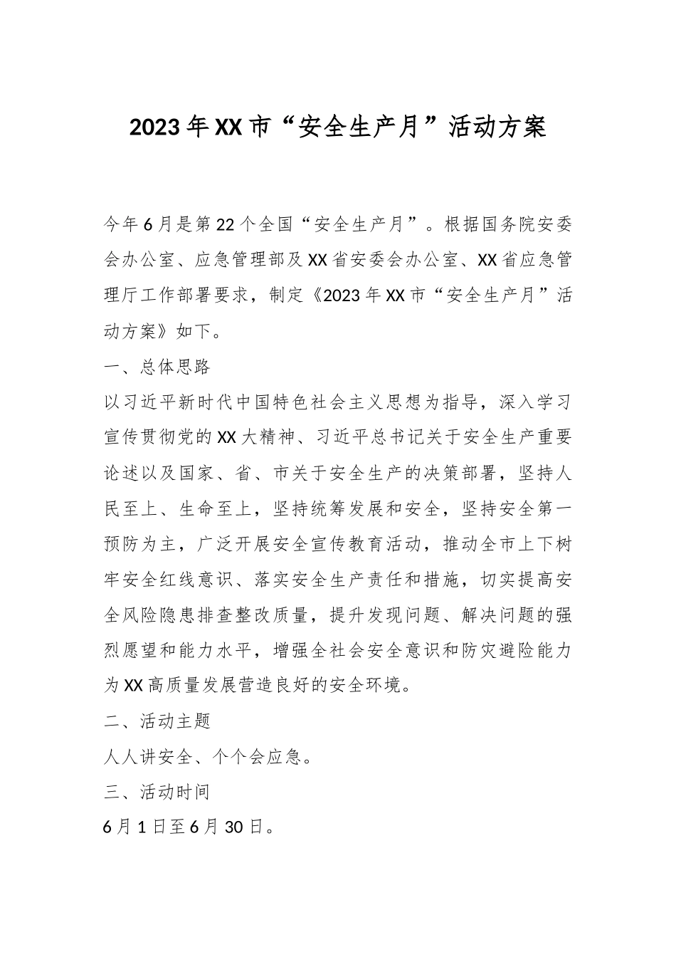 2023年在某市“安全生产月”活动方案.docx_第1页
