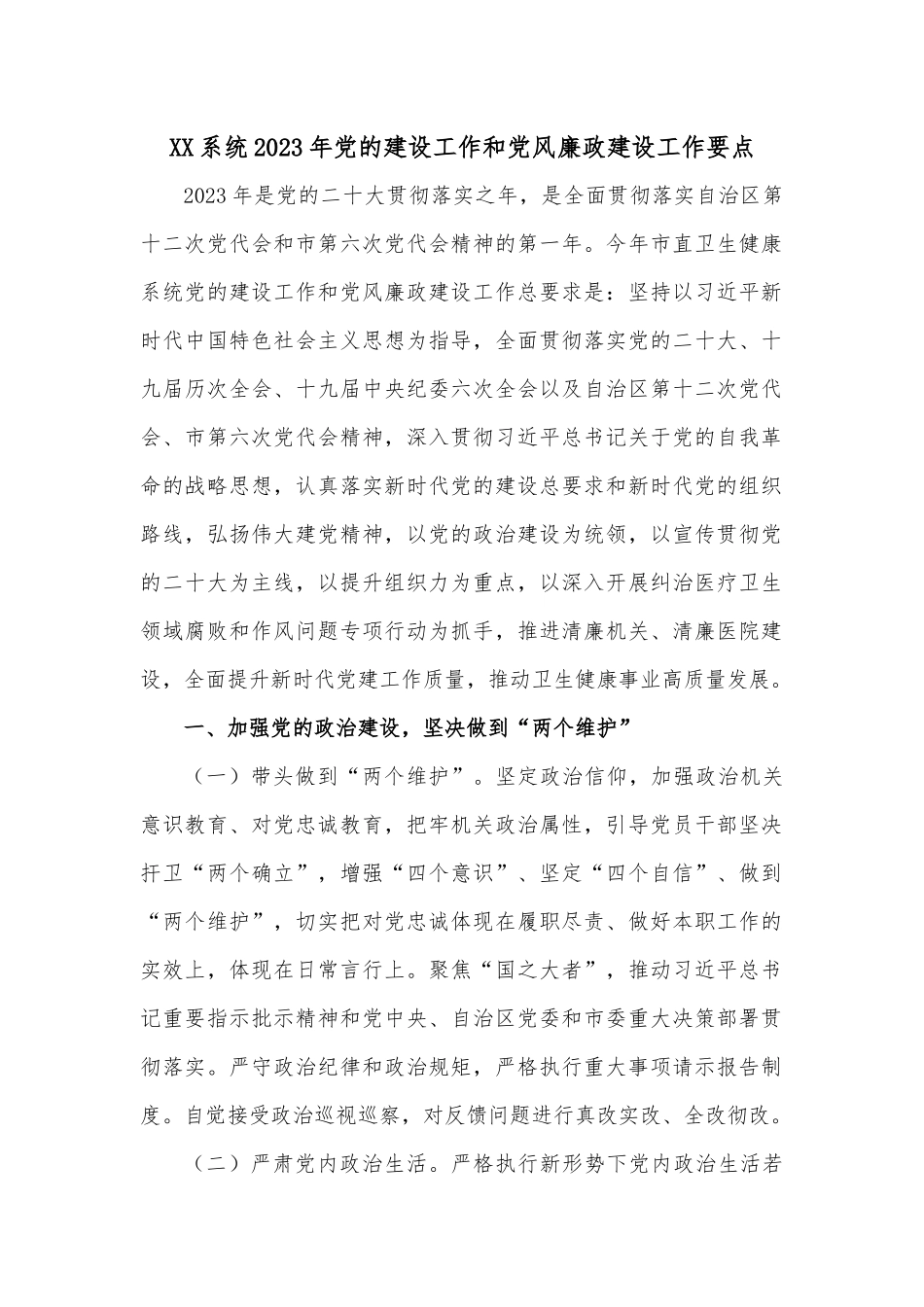 XX系统2023年党的建设工作和党风廉政建设工作要点.docx_第1页