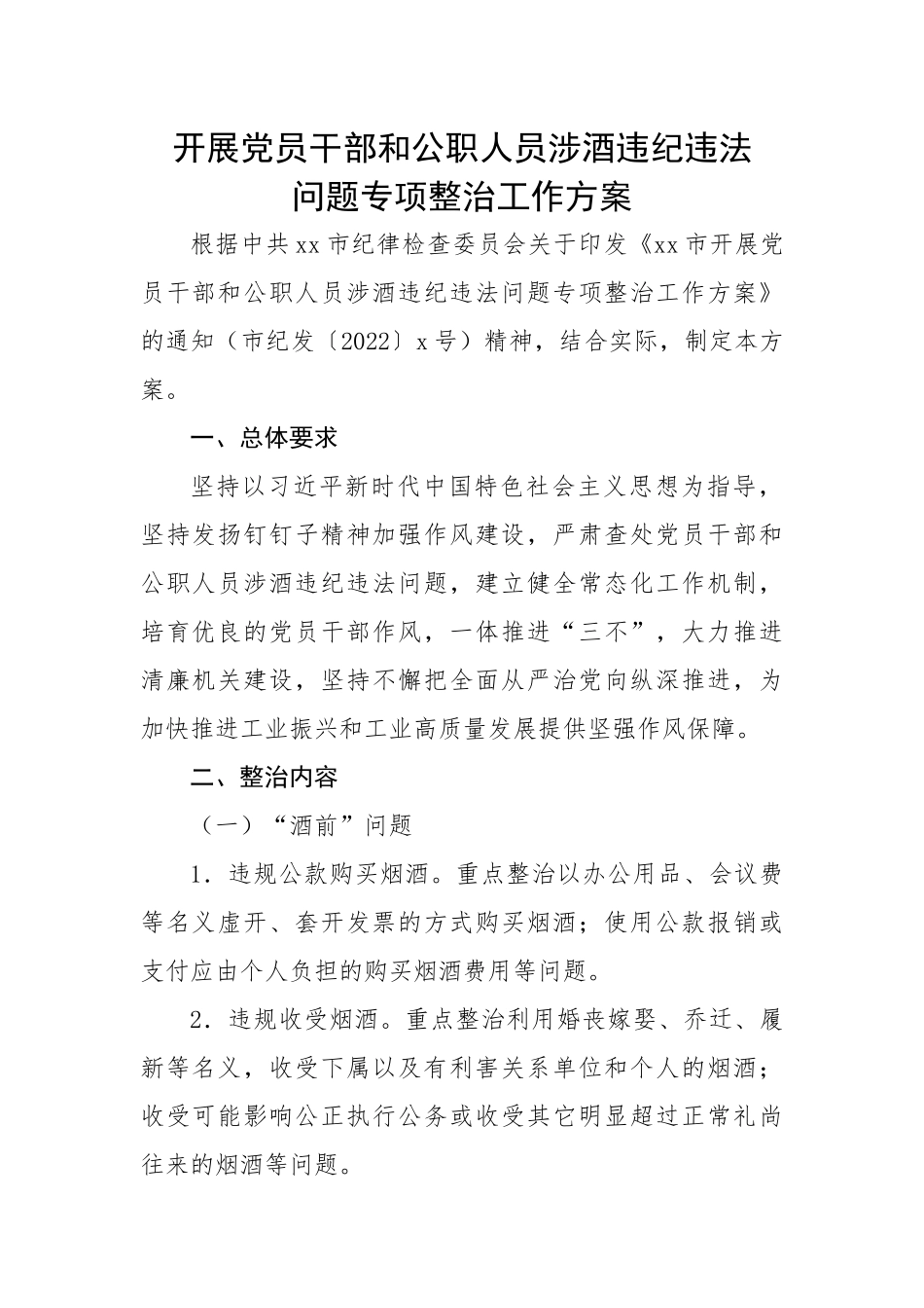 开展党员干部和公职人员涉酒违纪违法问题专项整治工作方案.docx_第1页