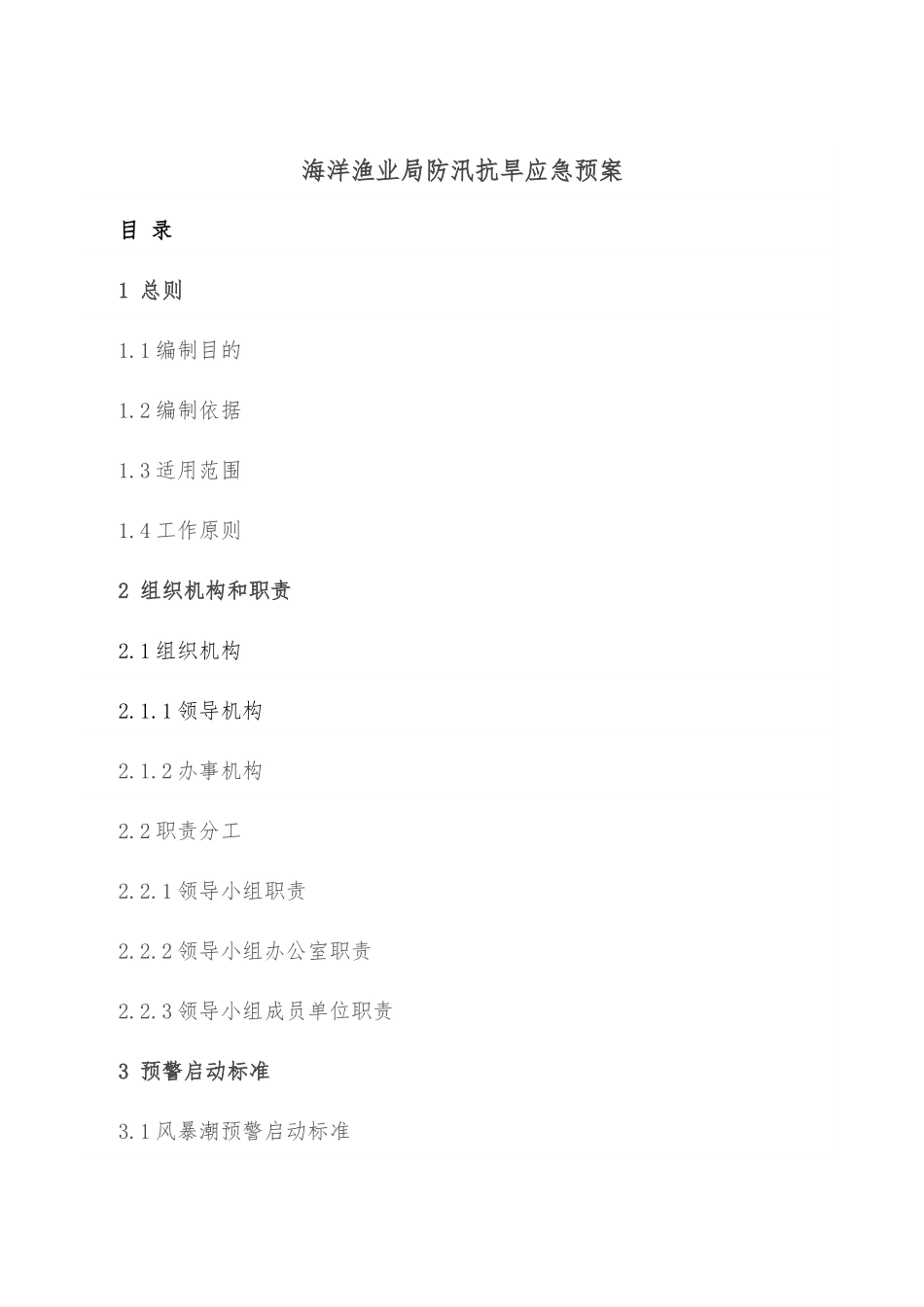 海洋渔业局防汛抗旱应急预案.docx_第1页
