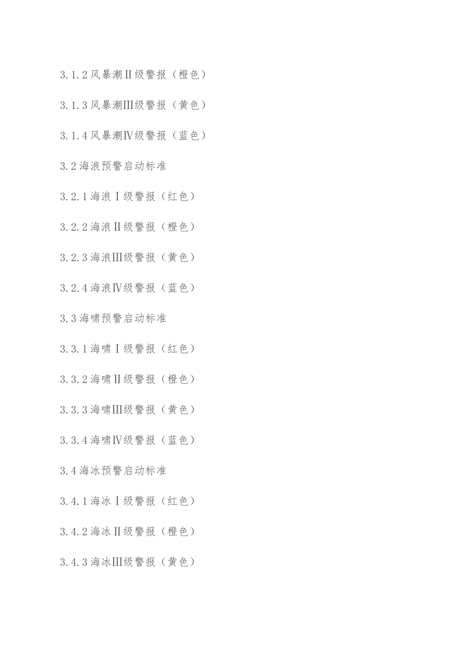 海洋渔业局防汛抗旱应急预案.docx_第3页