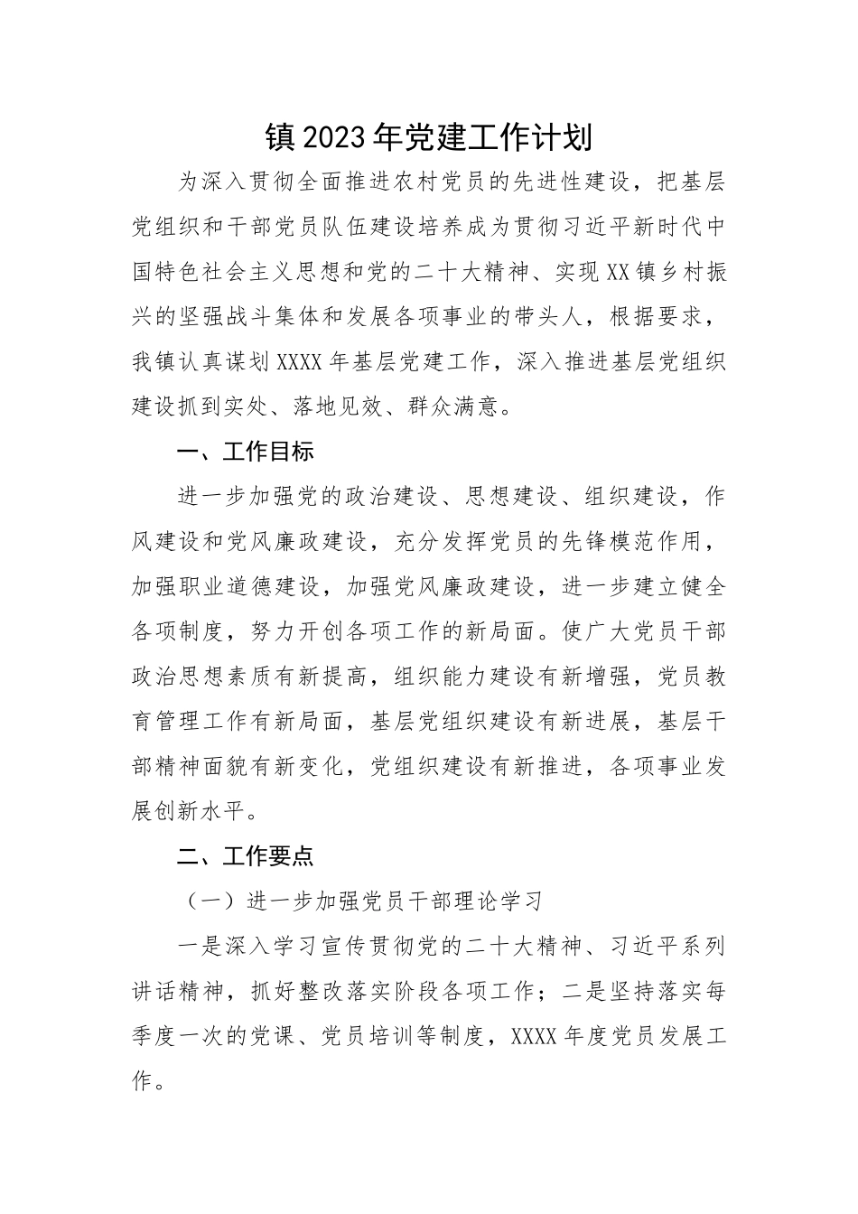 镇2023年党建工作计划.docx_第1页