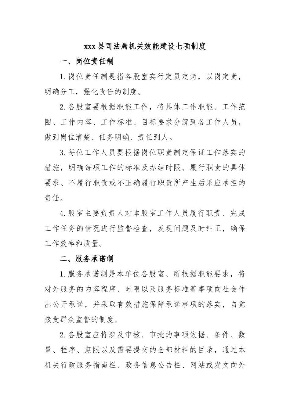 xxx县司法局机关效能建设七项制度.docx_第1页
