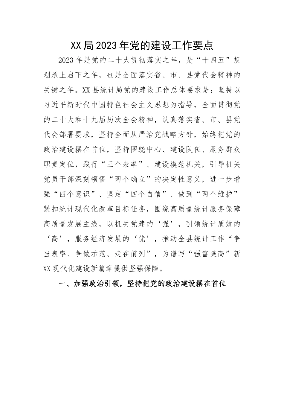 局2023年党的建设工作要点.docx_第1页