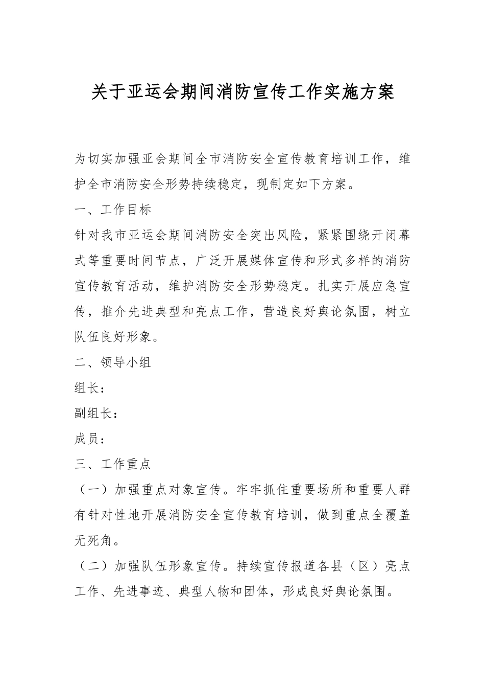 关于亚运会期间消防宣传工作实施方案.docx_第1页
