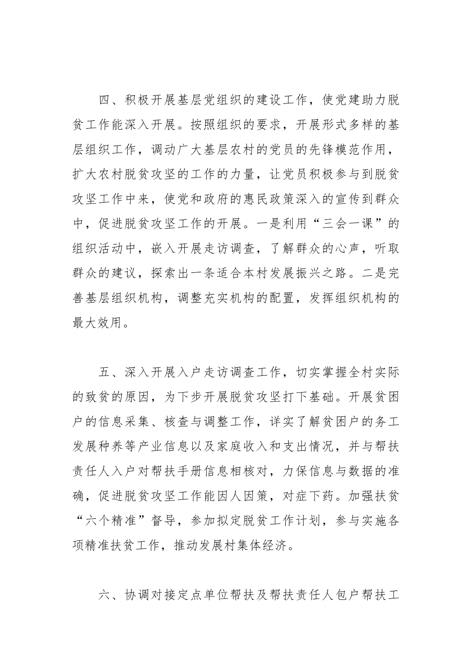 (6篇)关于驻村工作队轮换方案材料.docx_第3页