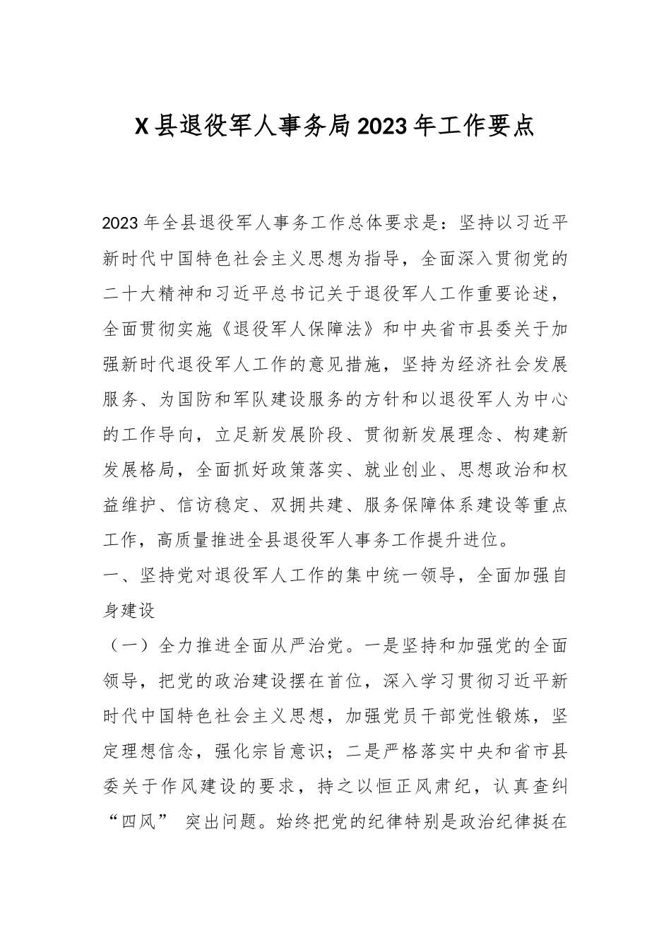 X县退役军人事务局2023年工作要点.docx_第1页