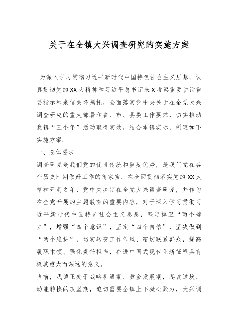 关于在全镇大兴调查研究的实施方案.docx_第1页