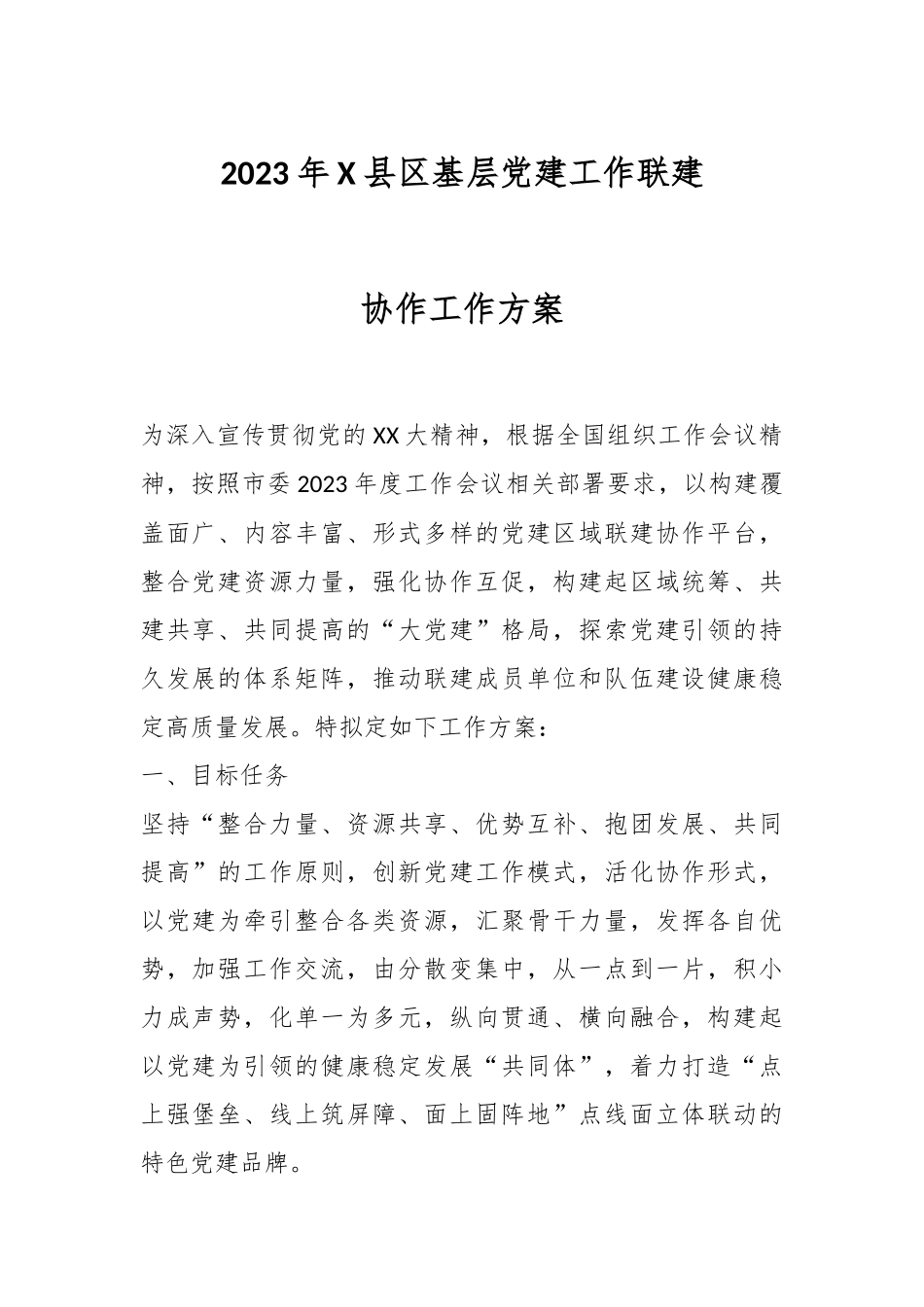 2023年X县区基层党建工作联建协作工作方案.docx_第1页