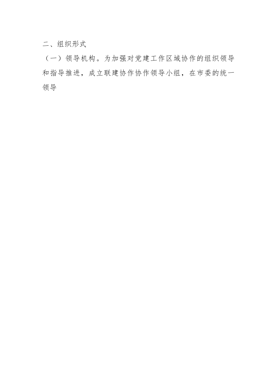 2023年X县区基层党建工作联建协作工作方案.docx_第2页
