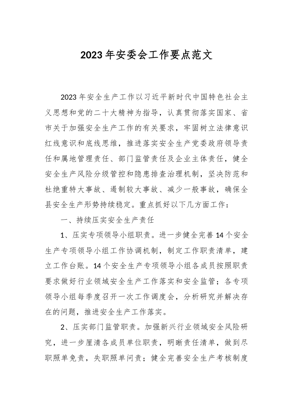 2023年安委会工作要点范文.docx_第1页