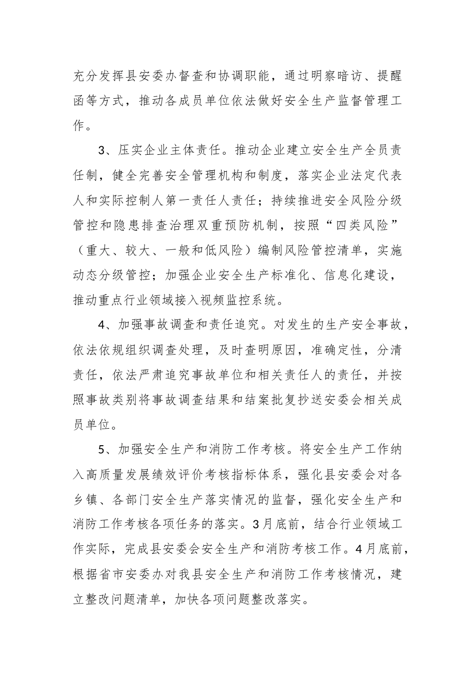 2023年安委会工作要点范文.docx_第3页