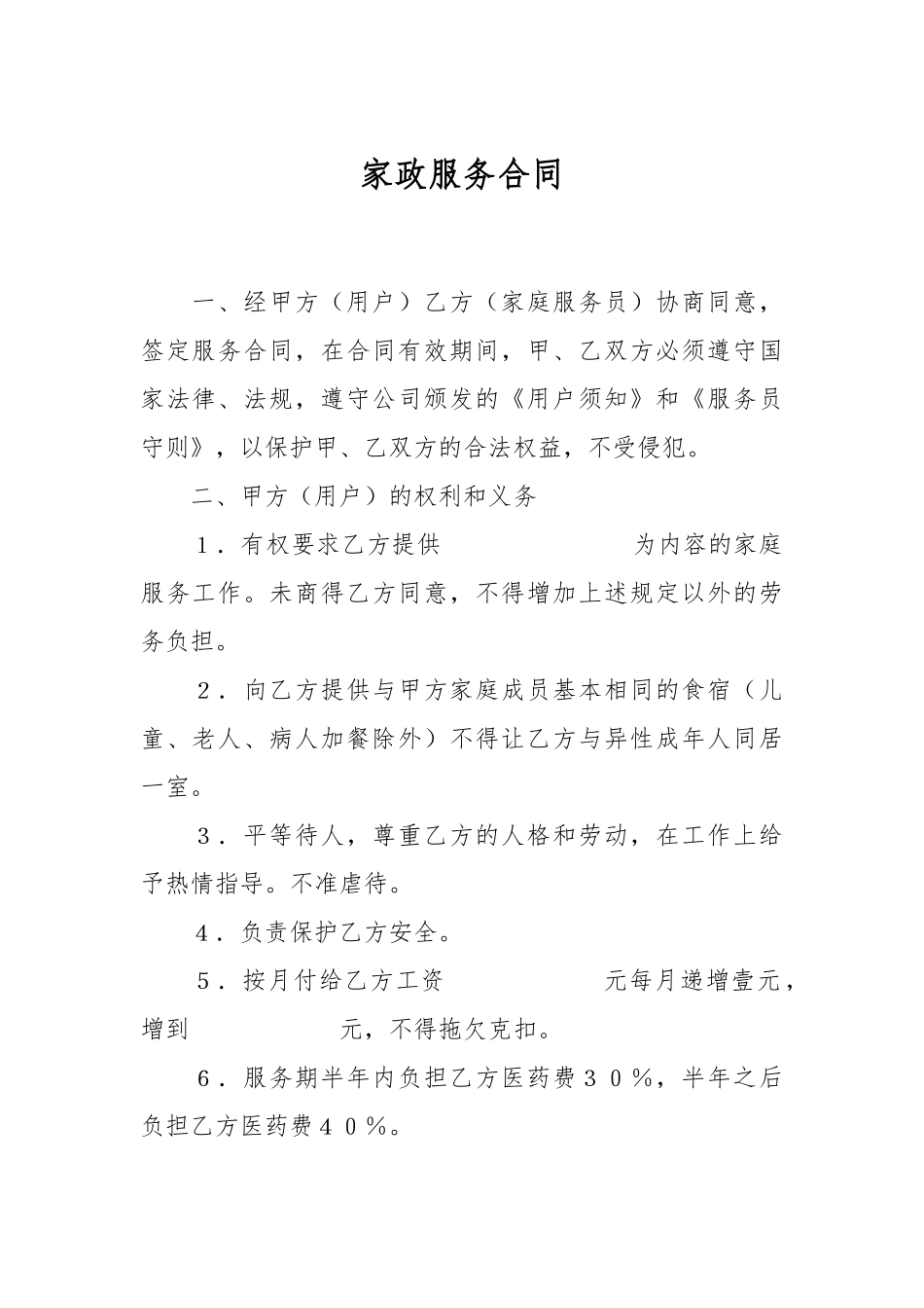 有关家政服务合同.docx_第1页