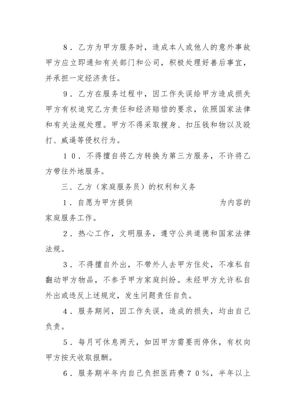有关家政服务合同.docx_第3页