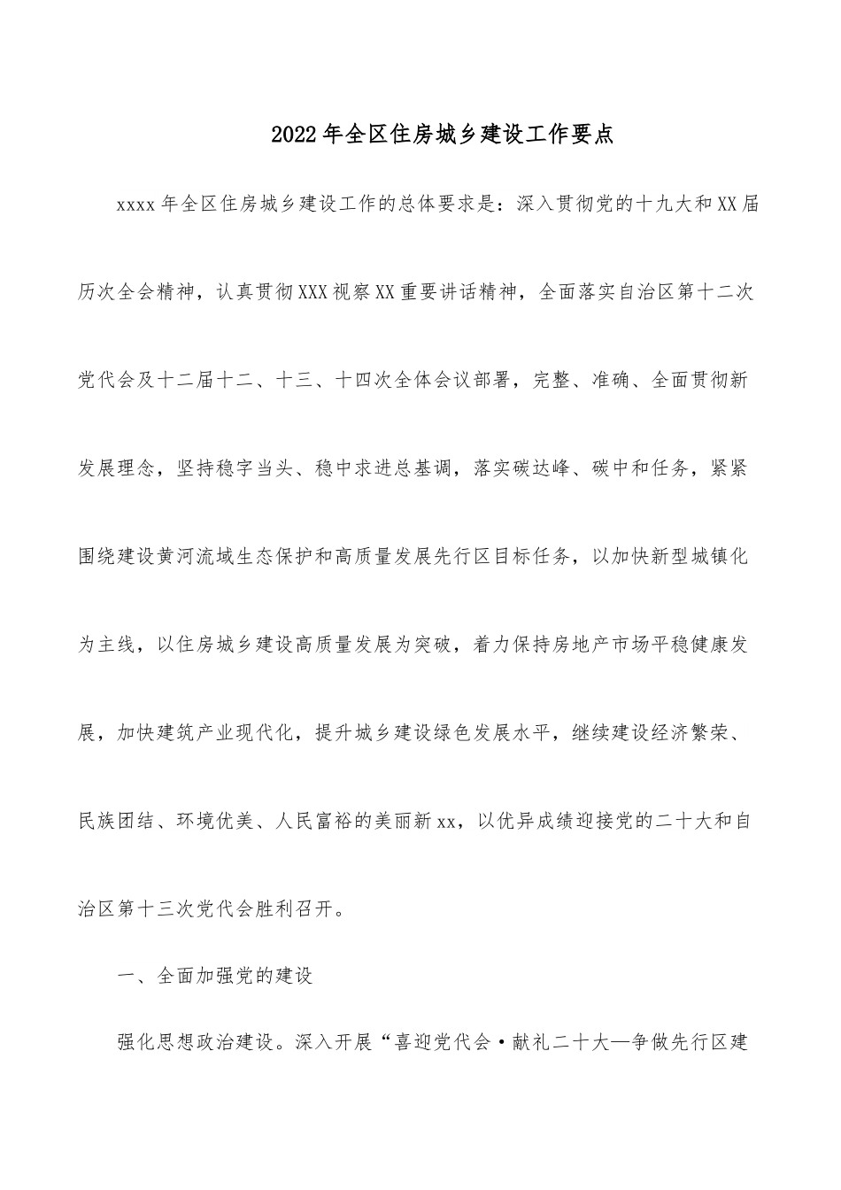 2022年全区住房城乡建设工作要点.docx_第1页