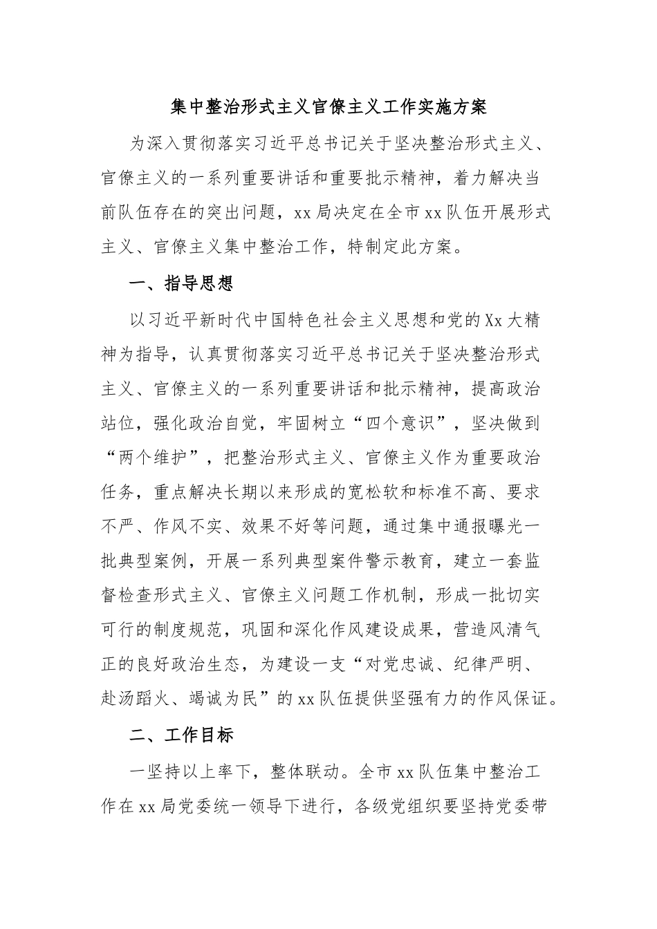 集中整治形式主义官僚主义工作实施方案.docx_第1页