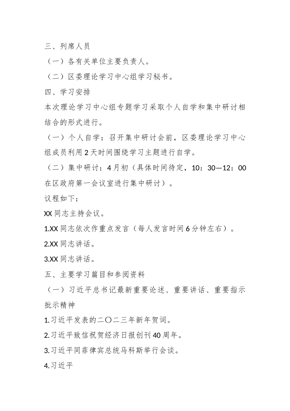 2023年理论学习中心组第一次专题集中学习会方案.docx_第3页