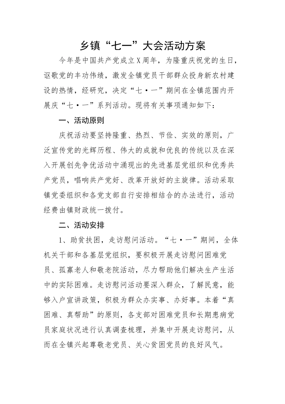 乡镇“七一”大会活动方案.docx_第1页