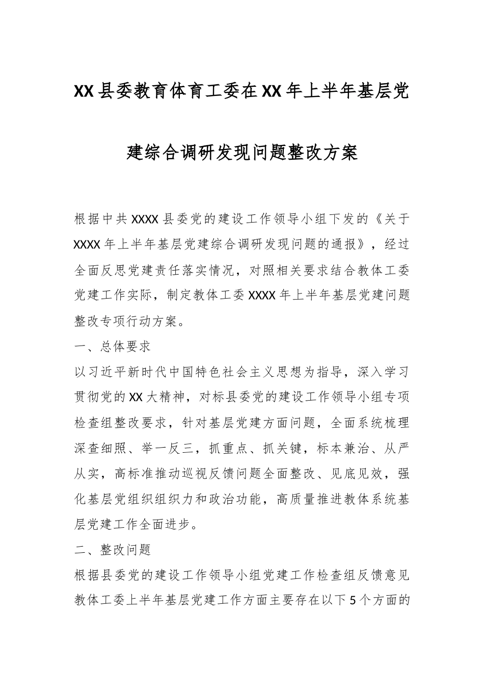 XX县委教育体育工委在XX年上半年基层党建综合调研发现问题整改方案.docx_第1页