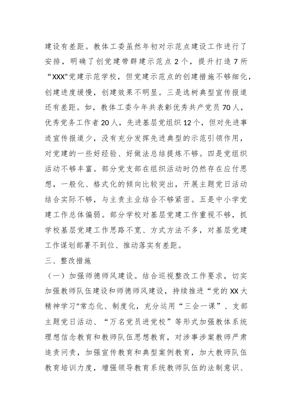 XX县委教育体育工委在XX年上半年基层党建综合调研发现问题整改方案.docx_第3页