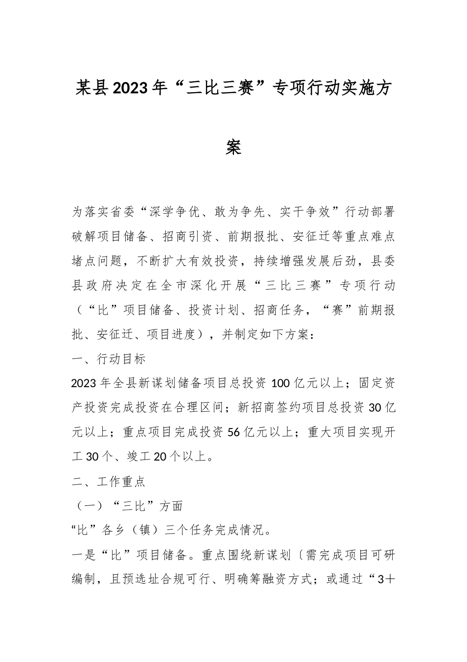 某县2023年“三比三赛”专项行动实施方案.docx_第1页