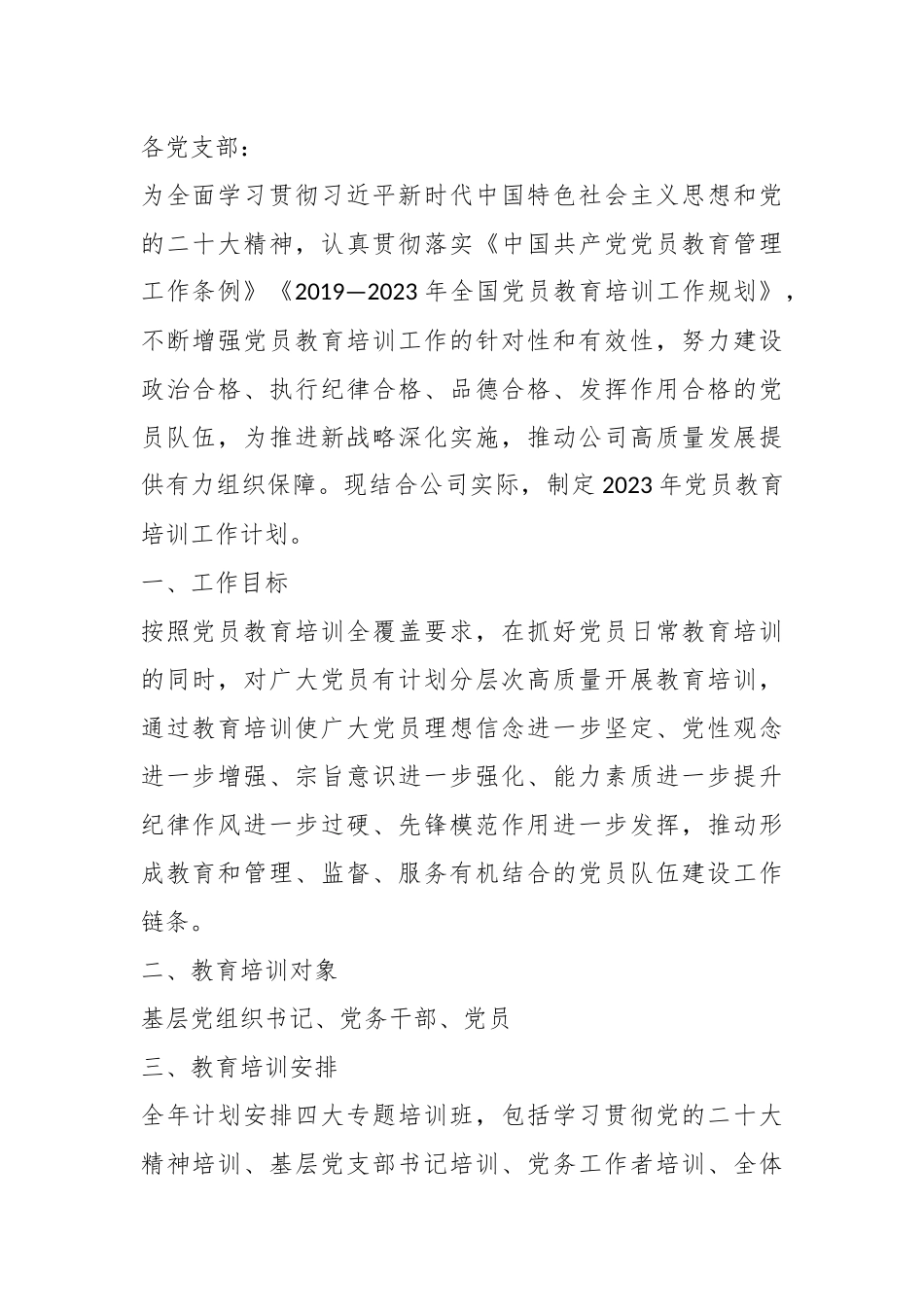 关于印发《2023年党员教育培训工作计划》的通知.docx_第1页