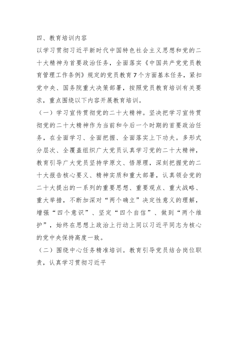 关于印发《2023年党员教育培训工作计划》的通知.docx_第3页