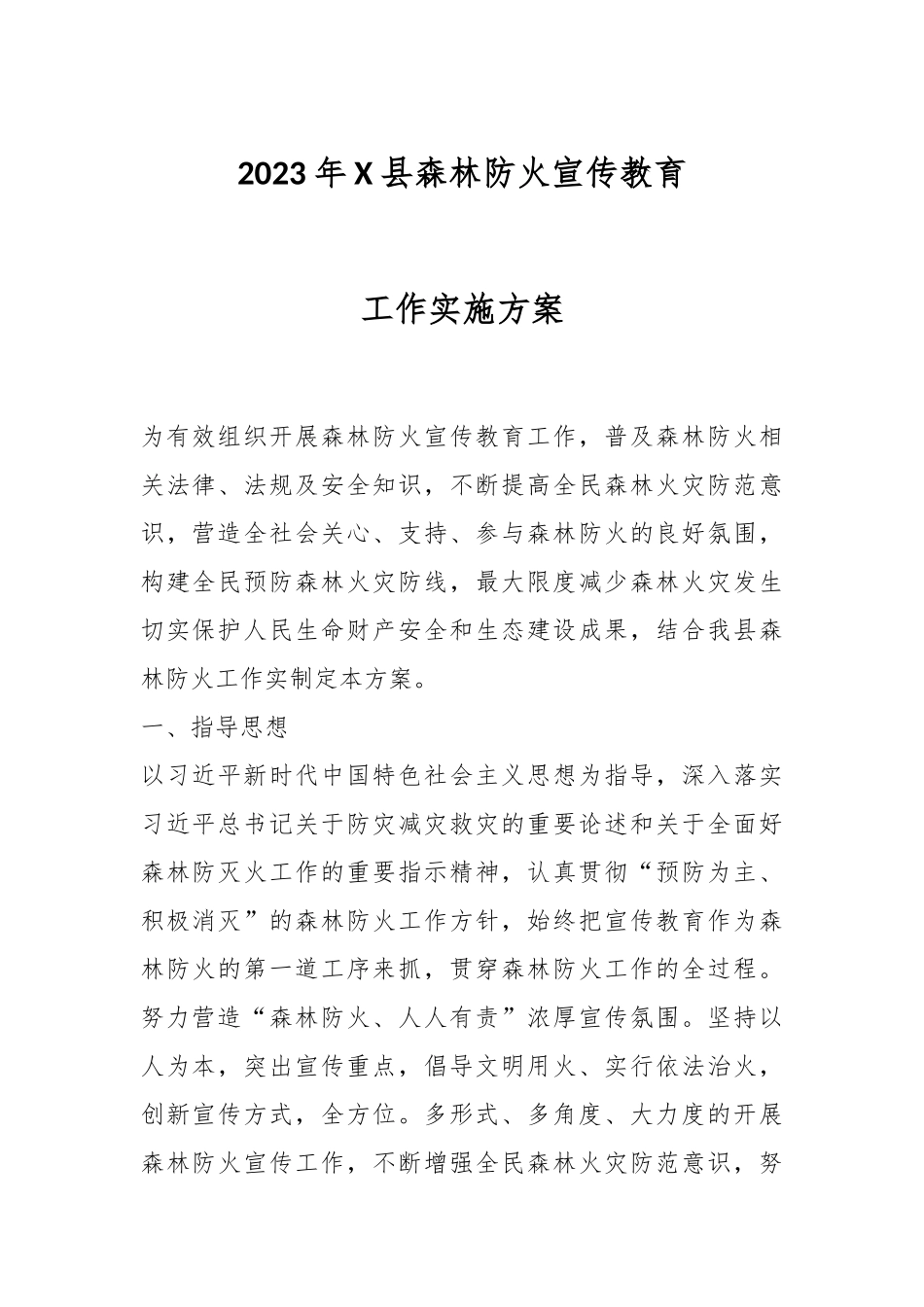 2023年X县森林防火宣传教育工作实施方案.docx_第1页