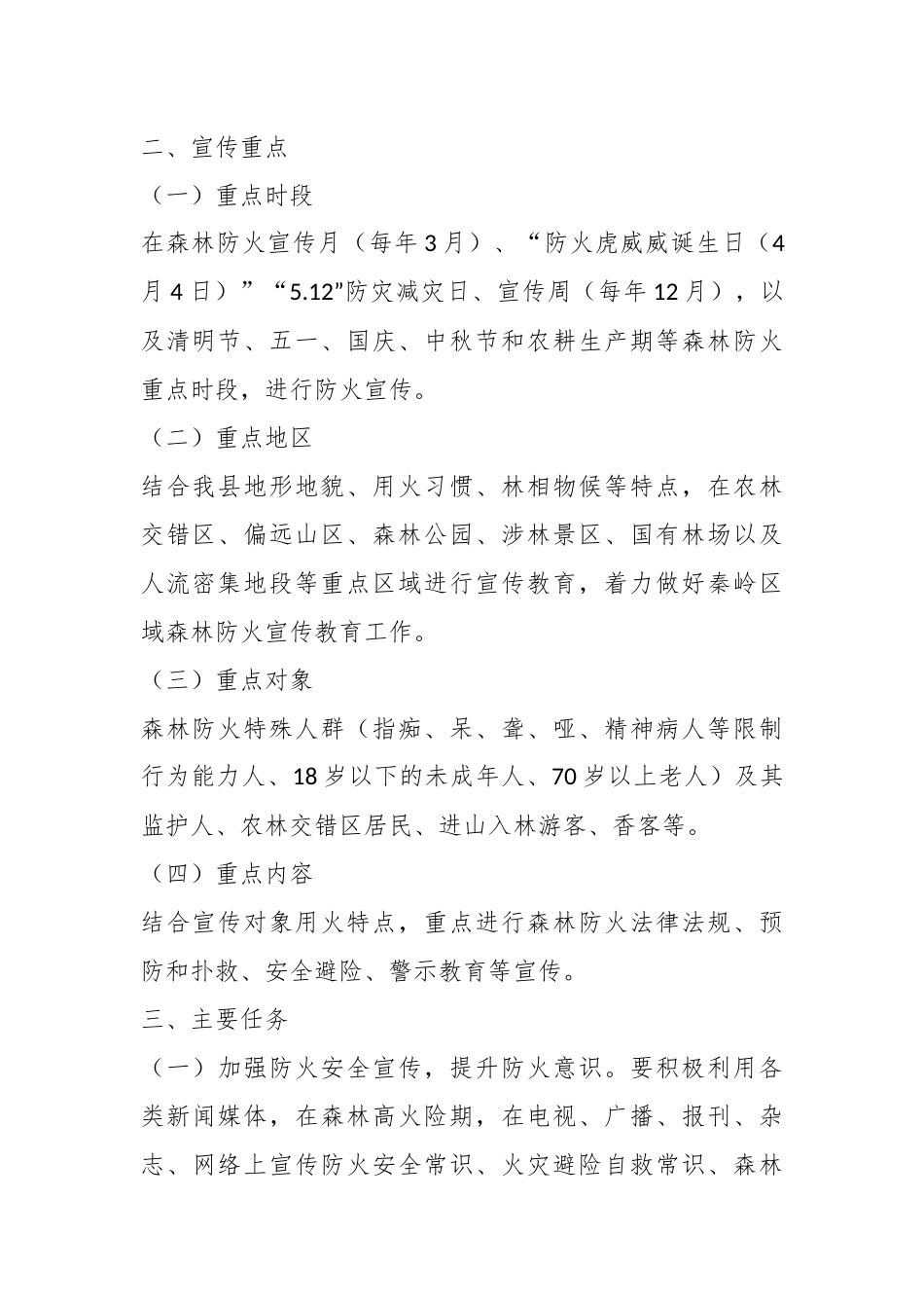2023年X县森林防火宣传教育工作实施方案.docx_第3页
