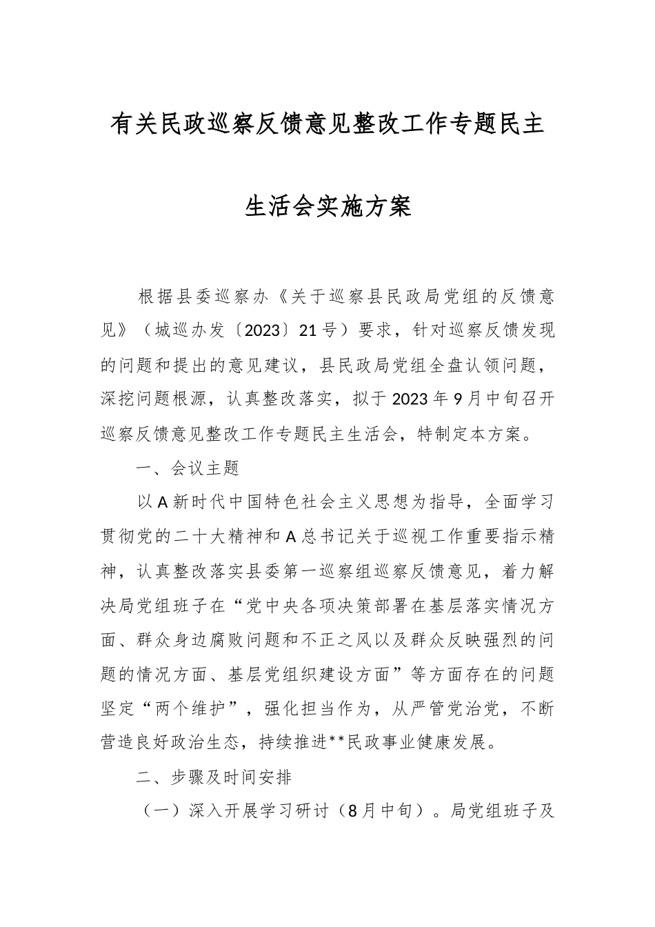 有关民政巡察反馈意见整改工作专题民主生活会实施方案.docx_第1页