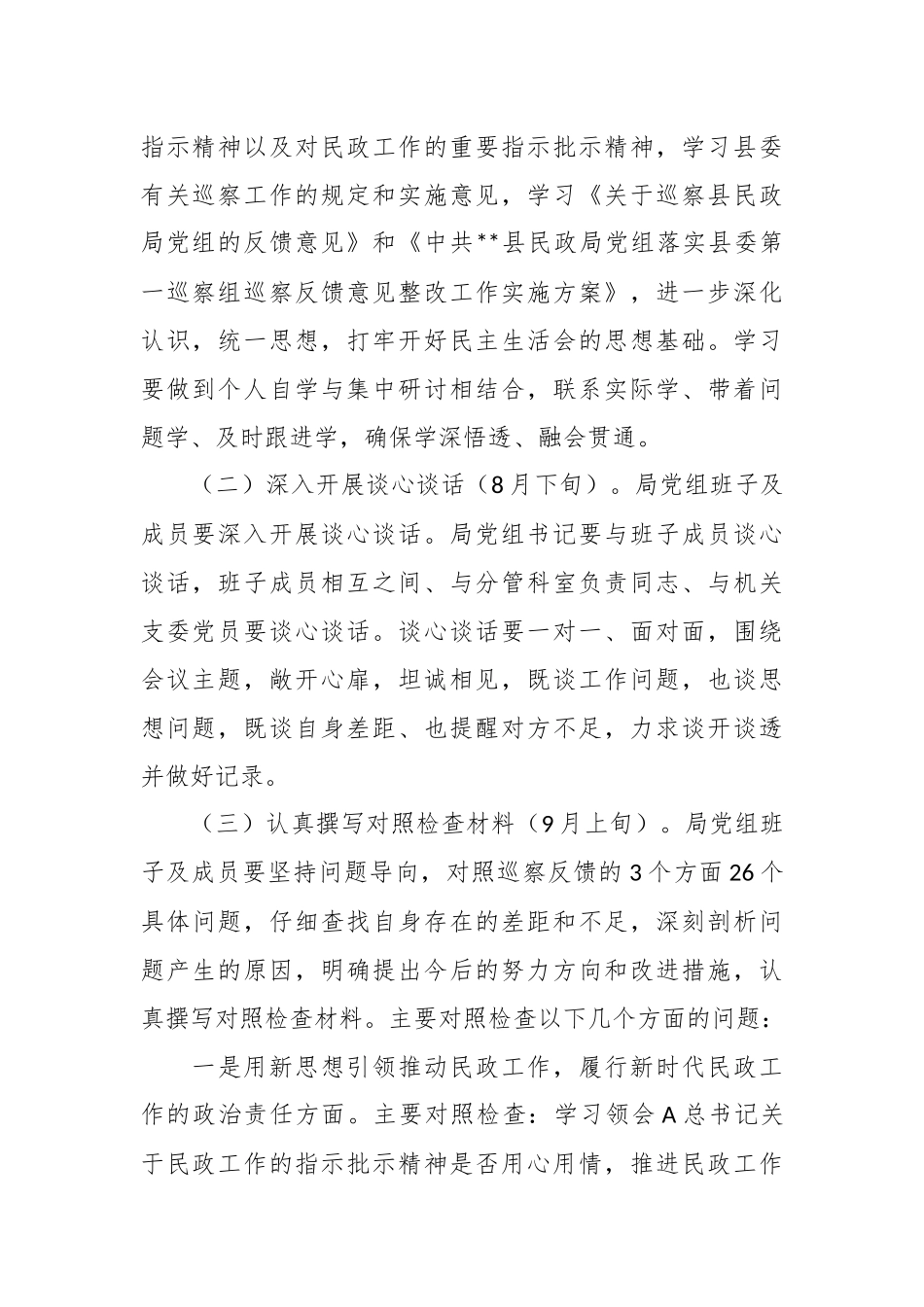 有关民政巡察反馈意见整改工作专题民主生活会实施方案.docx_第3页