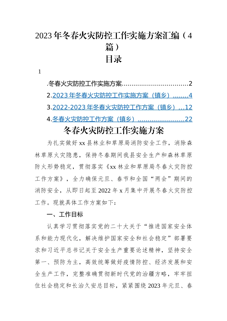 2023年冬春火灾防控工作实施方案（4篇）.docx_第1页