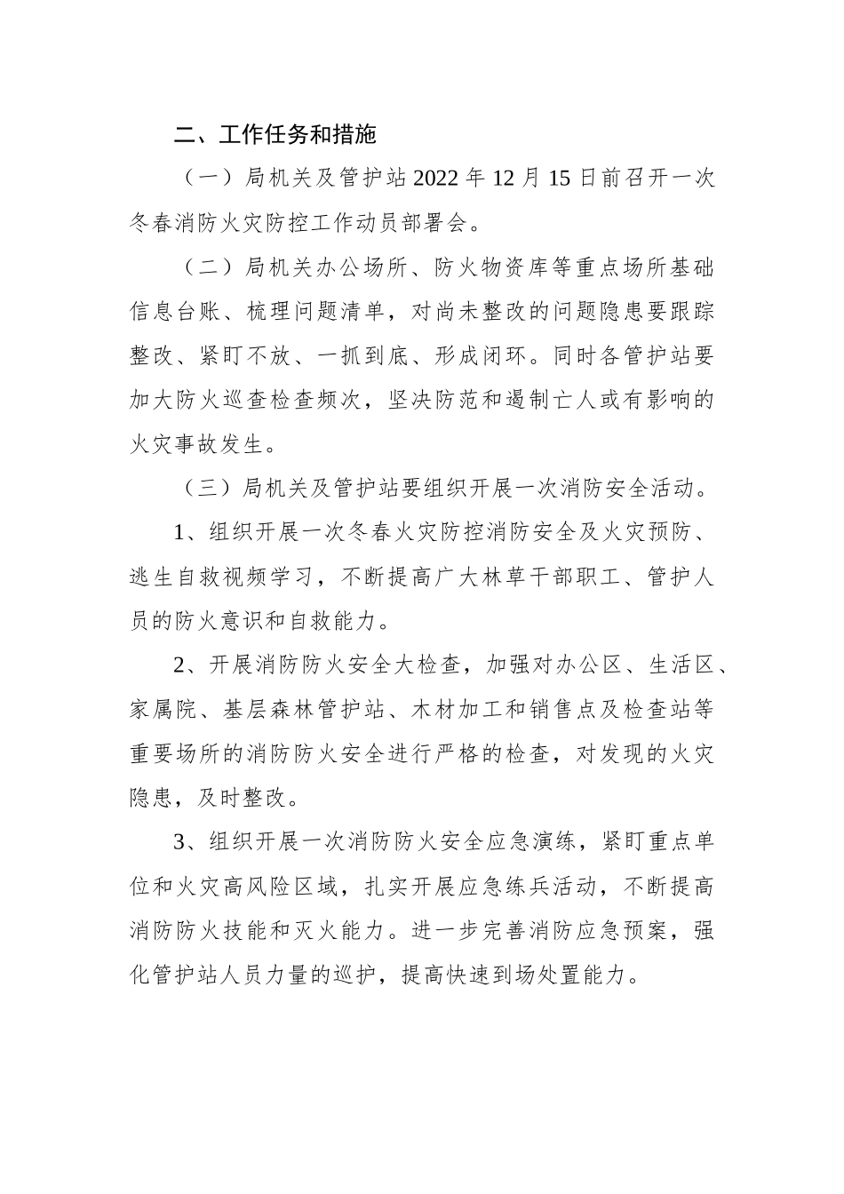 2023年冬春火灾防控工作实施方案（4篇）.docx_第3页