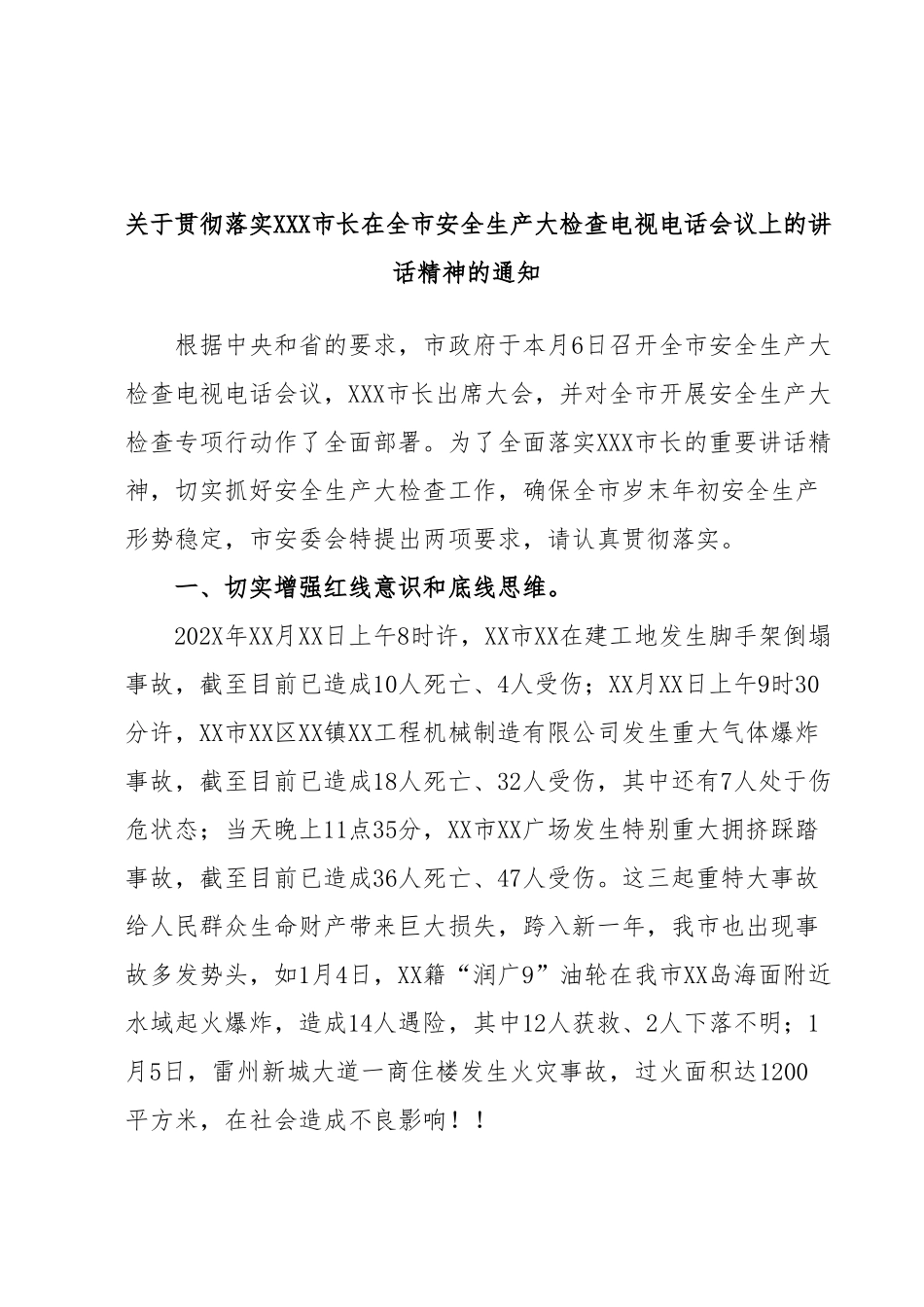关于贯彻落实XXX市长在全市安全生产大检查电视电话会议上的讲话精神的通知.docx_第1页