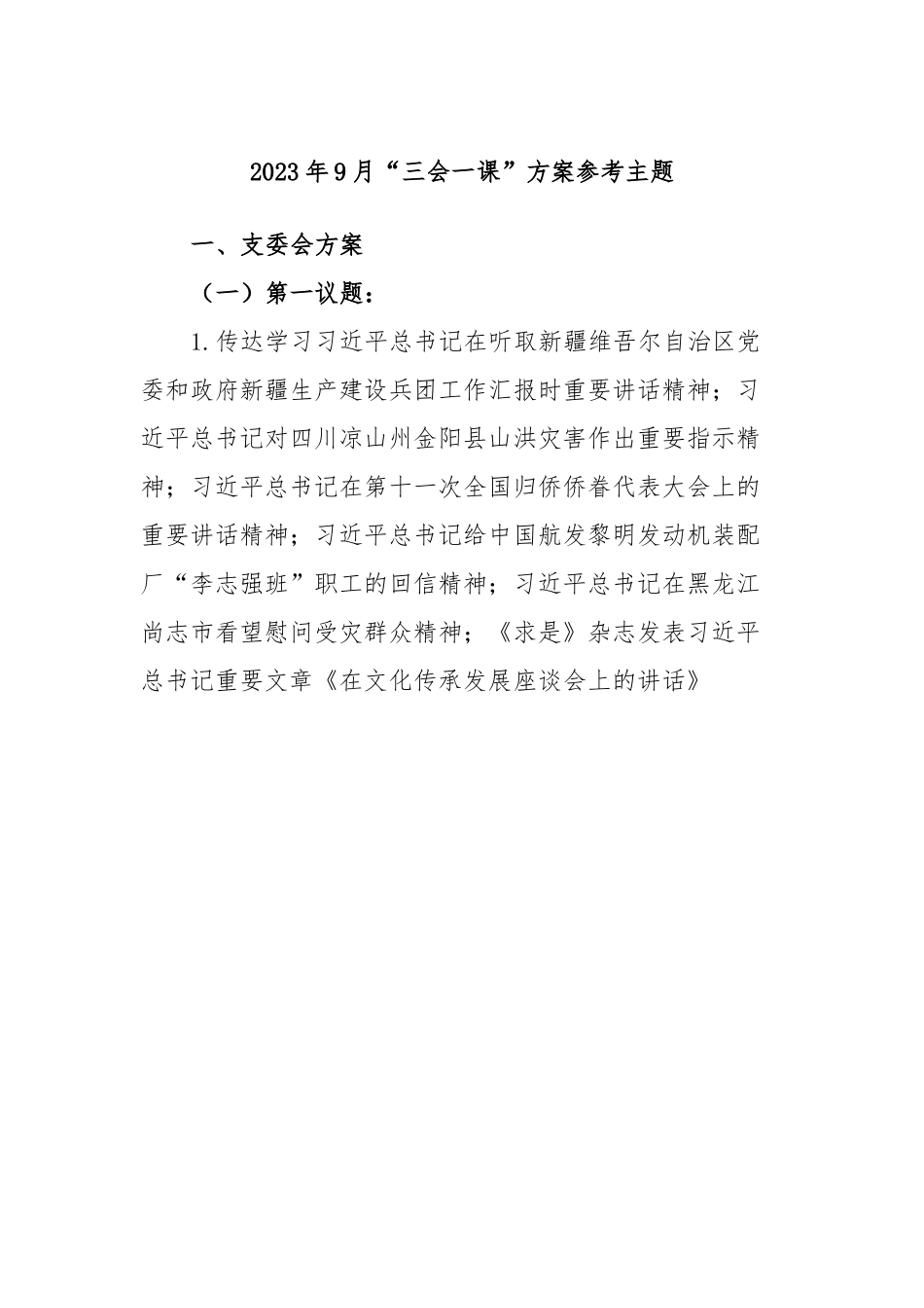 2023年9月“三会一课”方案参考主题.docx_第1页