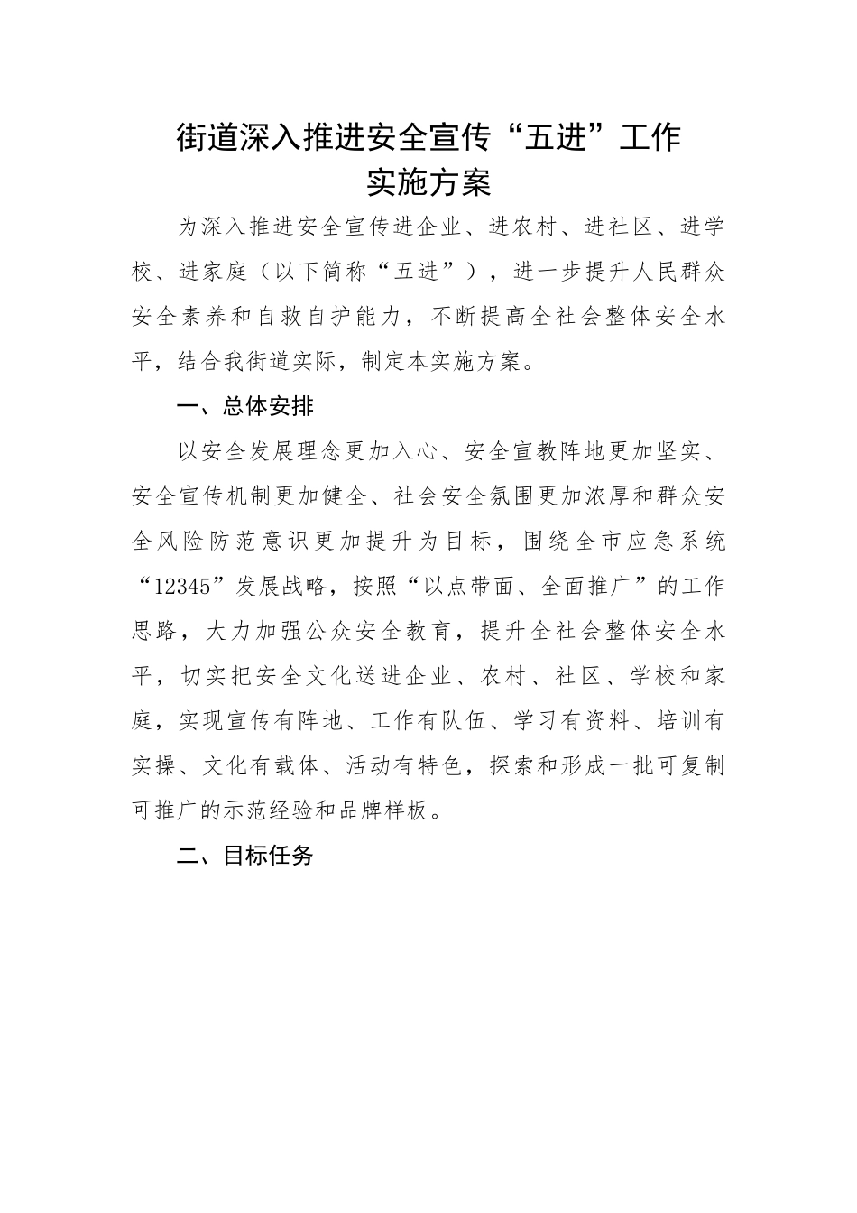 街道深入推进安全宣传“五进”工作实施方案.docx_第1页