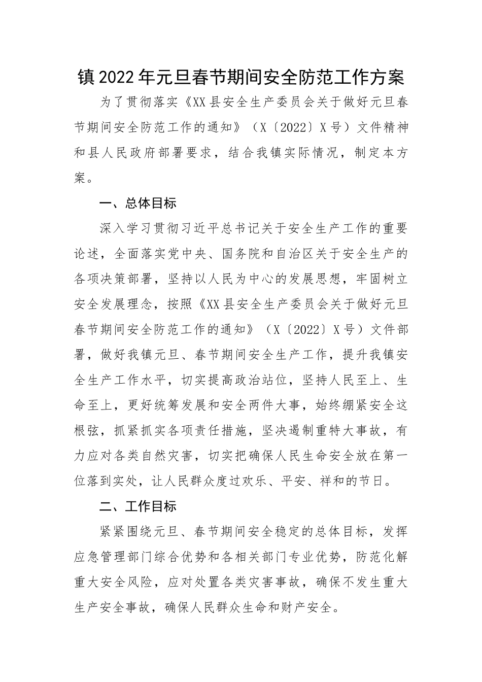 镇2022年元旦春节期间安全防范工作方案.docx_第1页