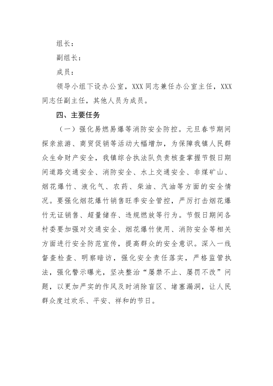 镇2022年元旦春节期间安全防范工作方案.docx_第3页